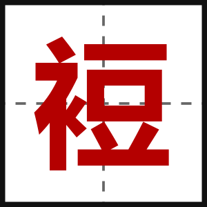 裋