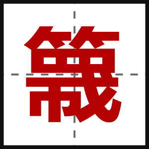 簚