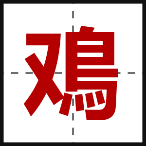 鳮