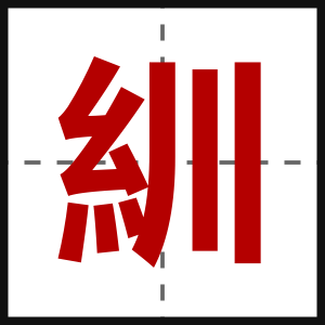 紃