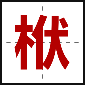 栿