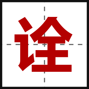 诠