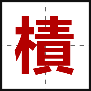樍