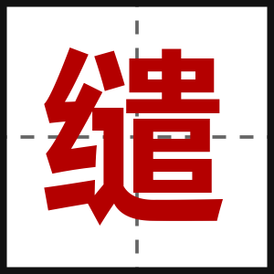 缱