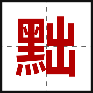 黜