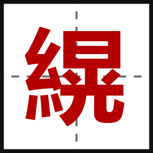 縨