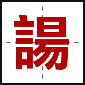 諹