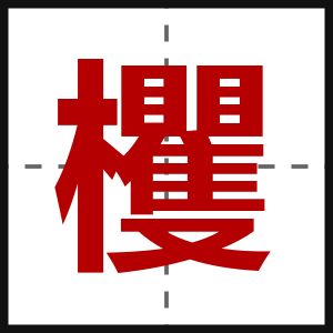 欔