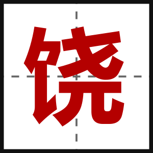 饶