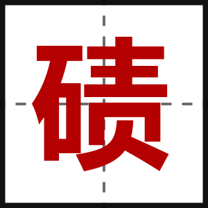 碛
