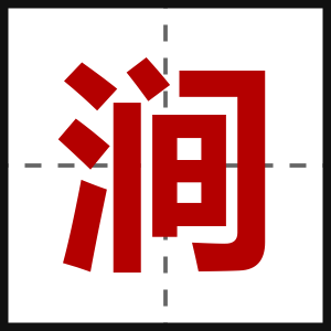 涧