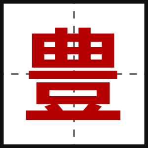 豊