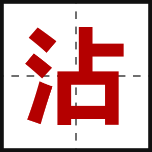 沾