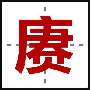 赓