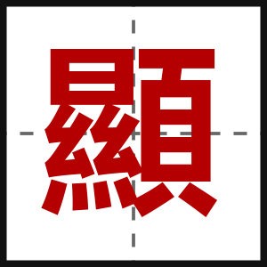 顯