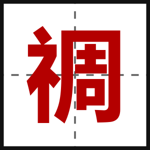 禂