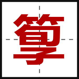 箰