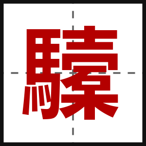 驝