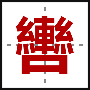 轡