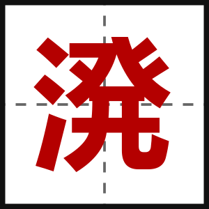 溌
