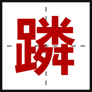 蹸