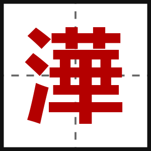 澕