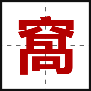 窩