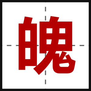 魄