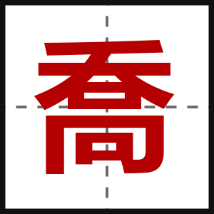喬