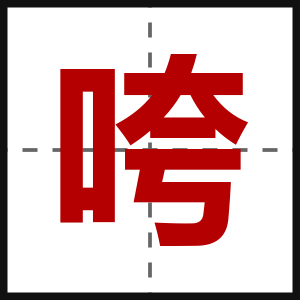 咵