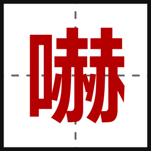 嚇
