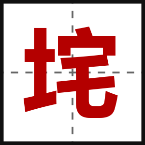 垞