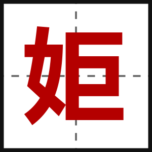 姖