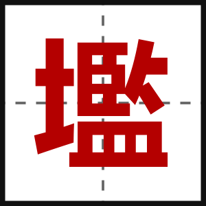 壏