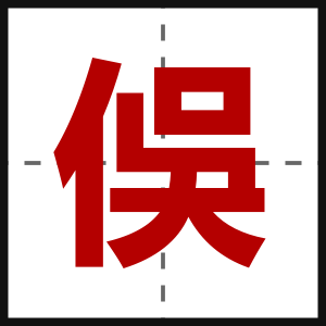 俁