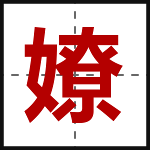 嫽