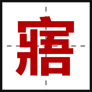 寤