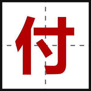 付