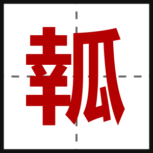 瓡