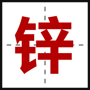 锌