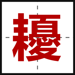 耰