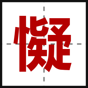 懝