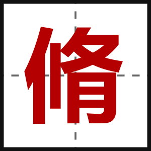 脩