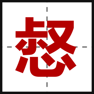 惄