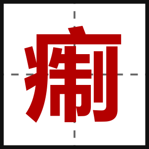 痸