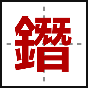 鐕