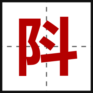 阧