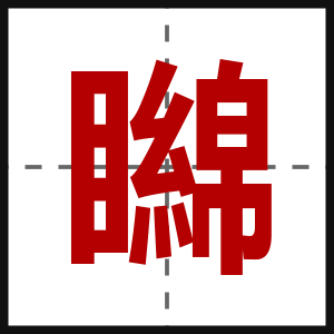 矊