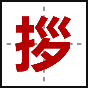拶