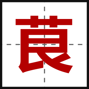 茛
